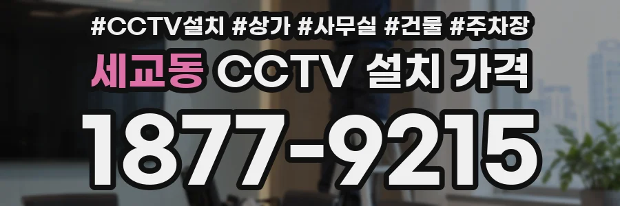 세교동 CCTV 설치 가격