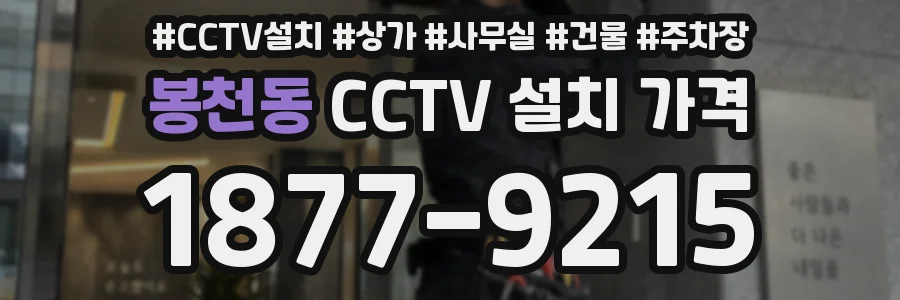 봉천동 CCTV 설치 가격