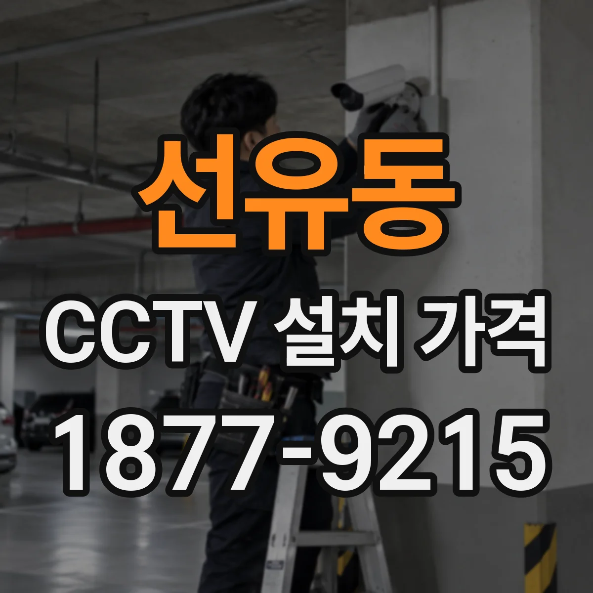 선유동 CCTV 설치 가격