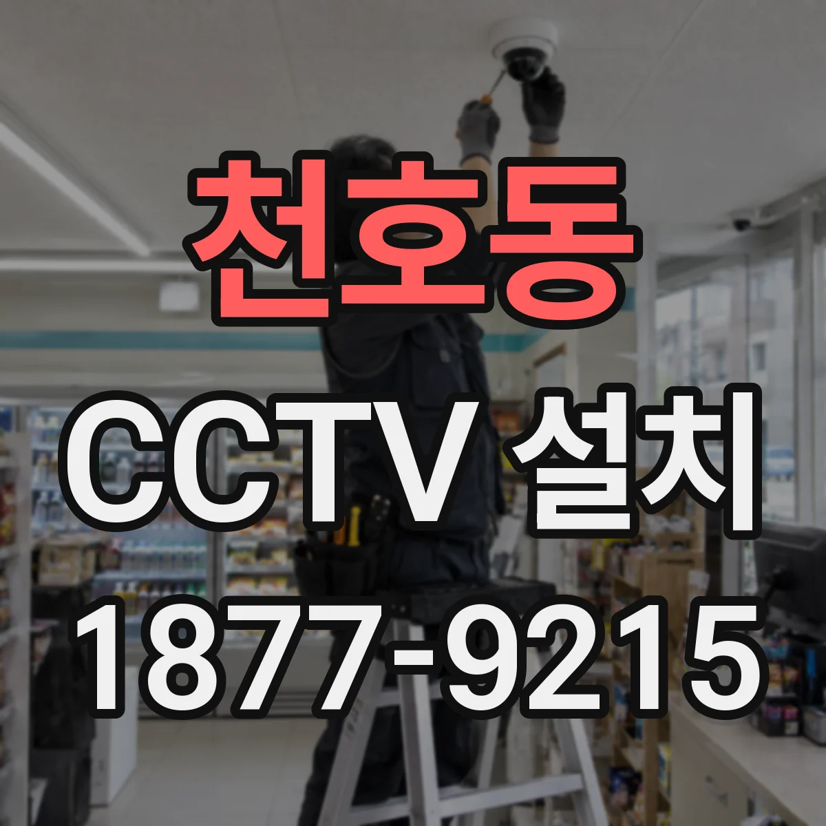 천호동 CCTV 설치
