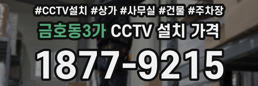 금호동3가 CCTV 설치 가격