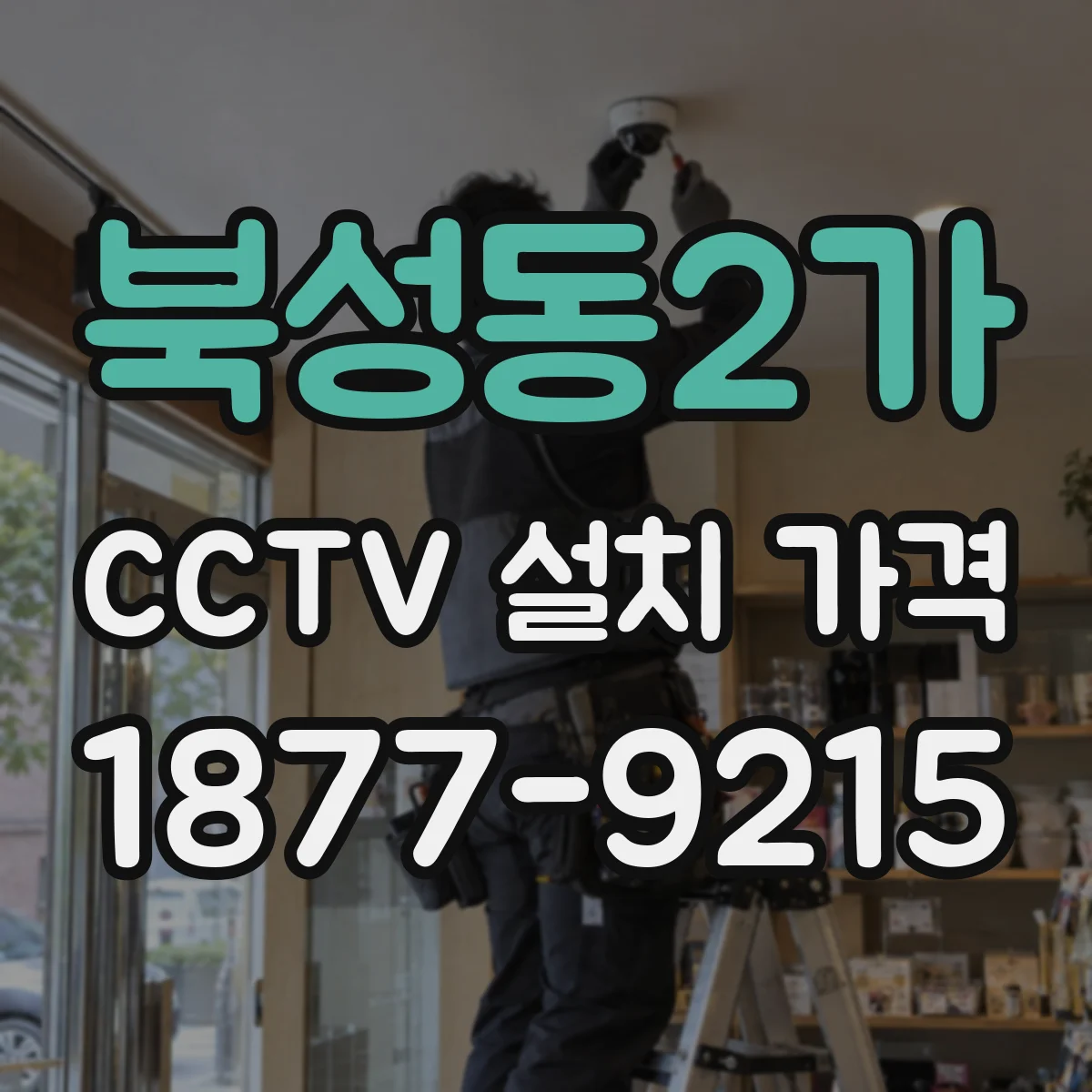 북성동2가 CCTV 설치 가격