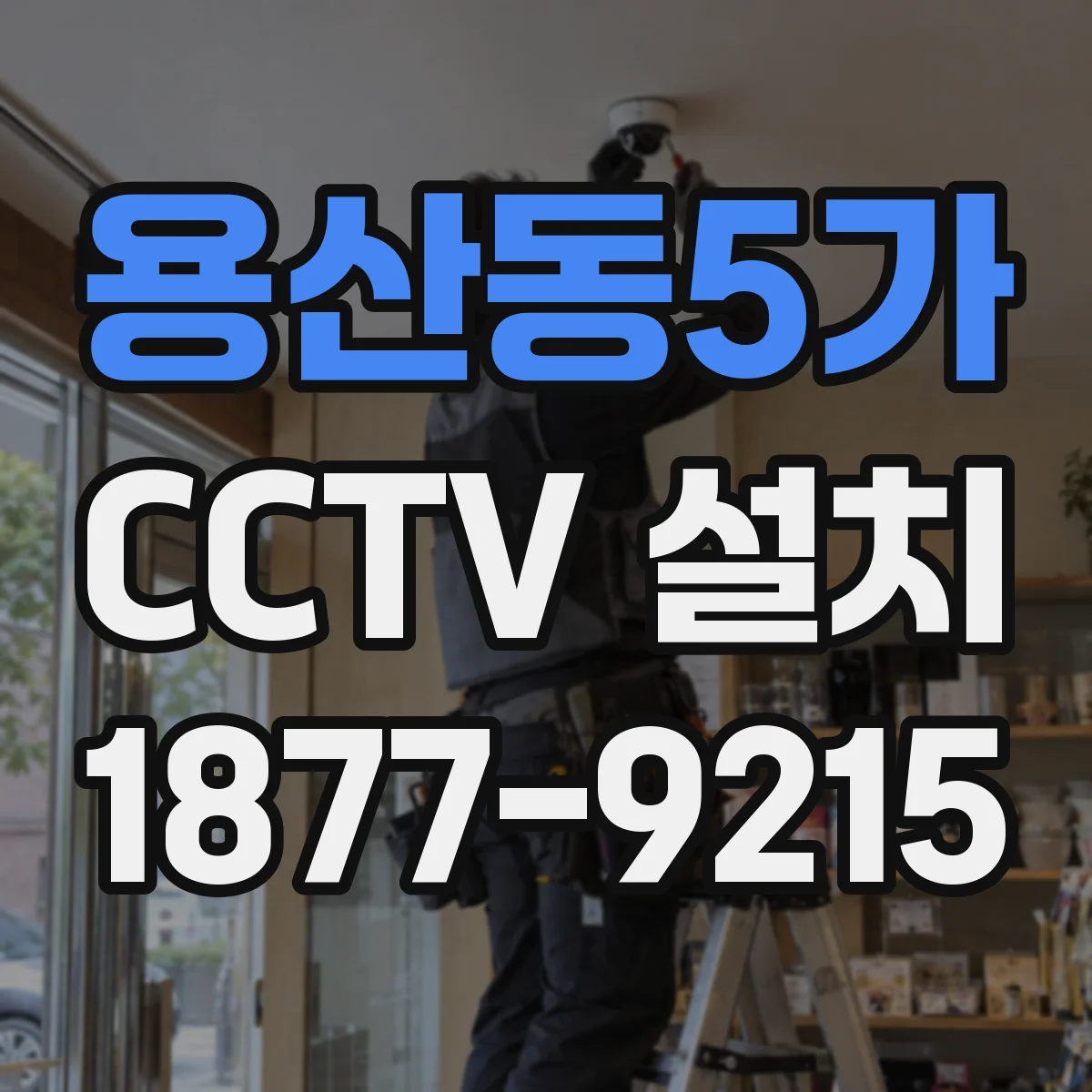 용산동5가 CCTV 설치