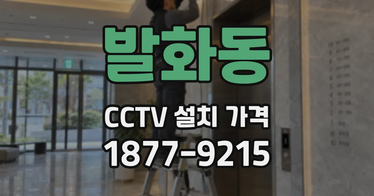 발화동 CCTV 설치 가격