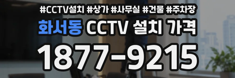 화서동 CCTV 설치 가격
