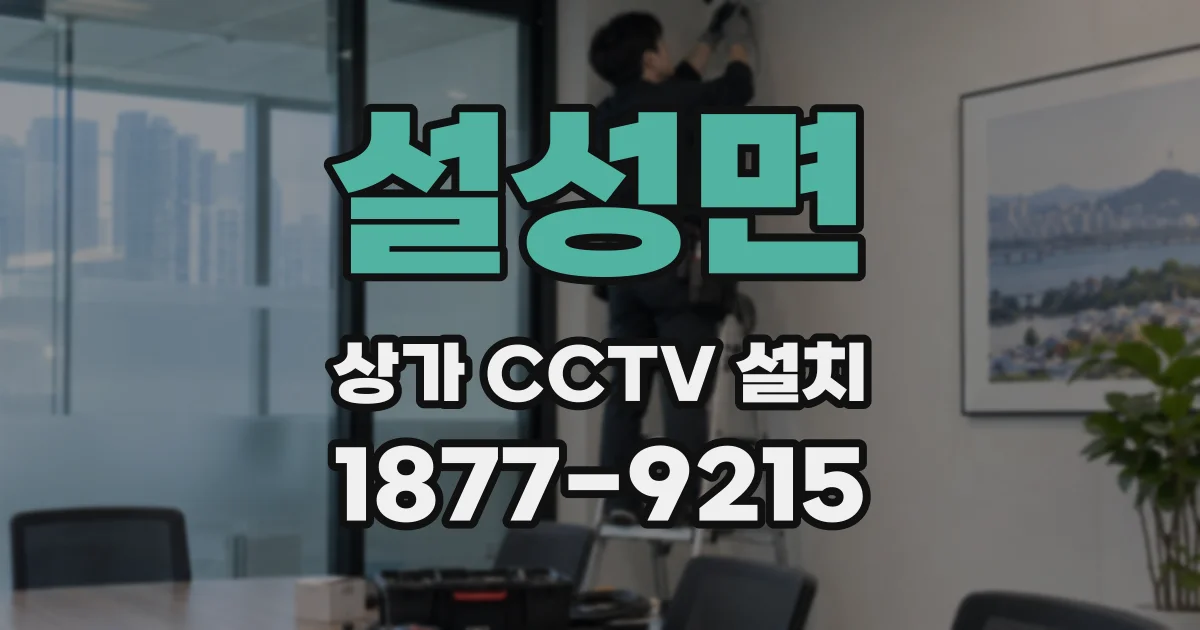 설성면 상가 CCTV 설치