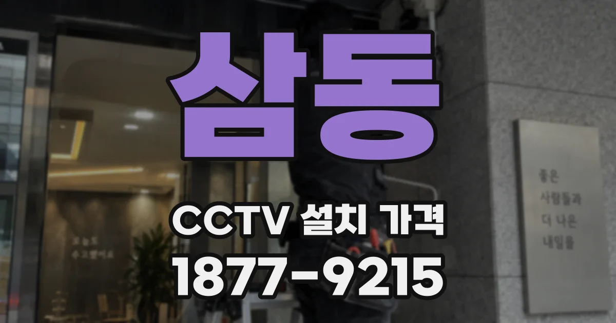 삼동 CCTV 설치 가격