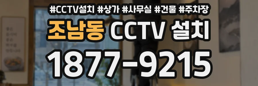 조남동 CCTV 설치