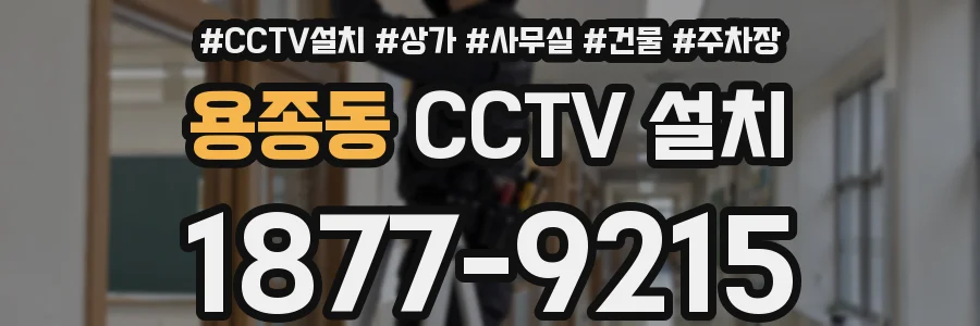 용종동 CCTV 설치