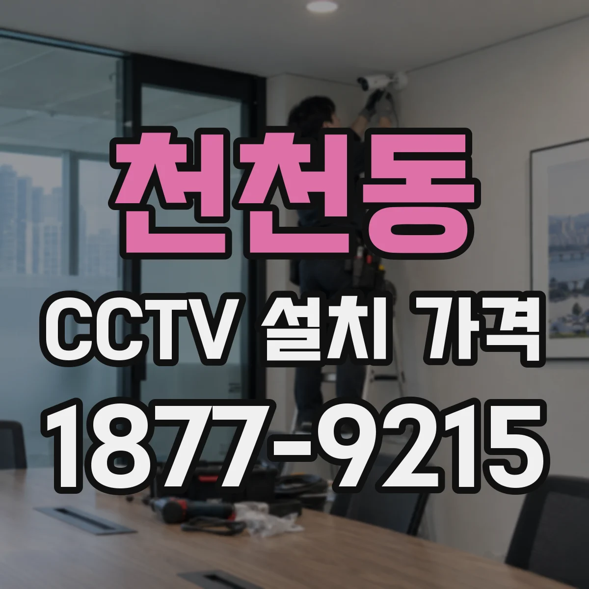 천천동 CCTV 설치 가격