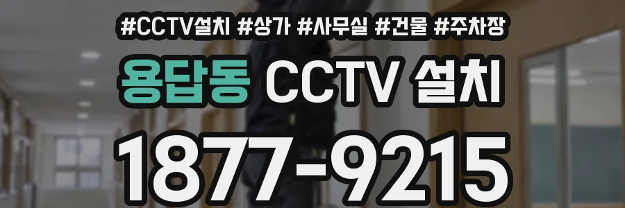 용답동 CCTV 설치