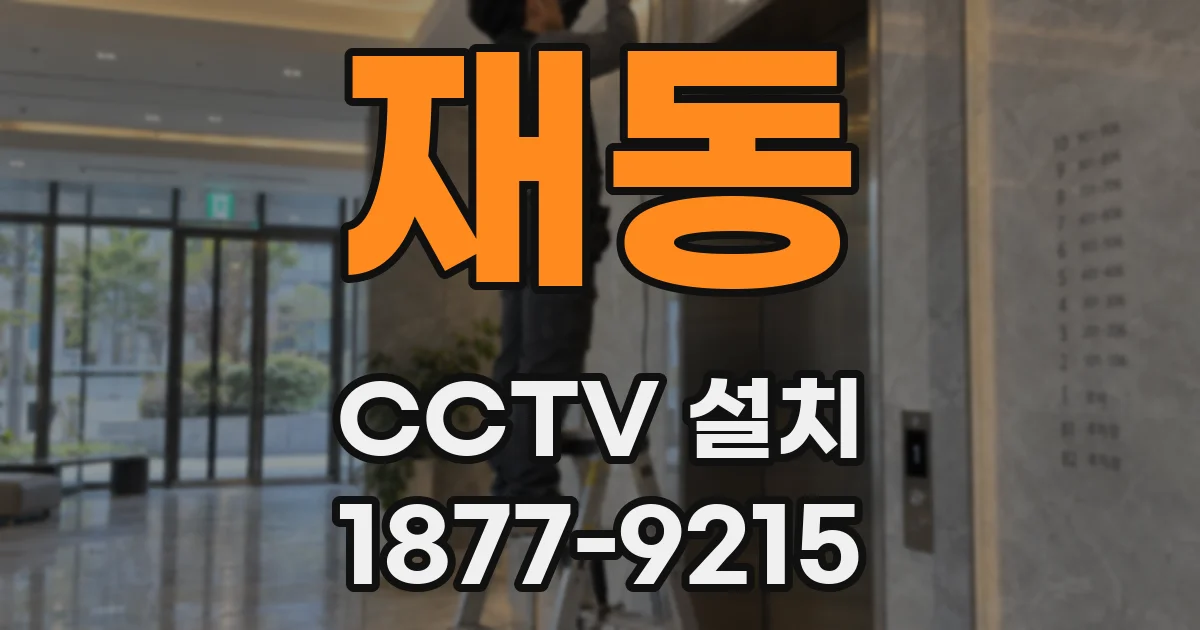 재동 CCTV 설치
