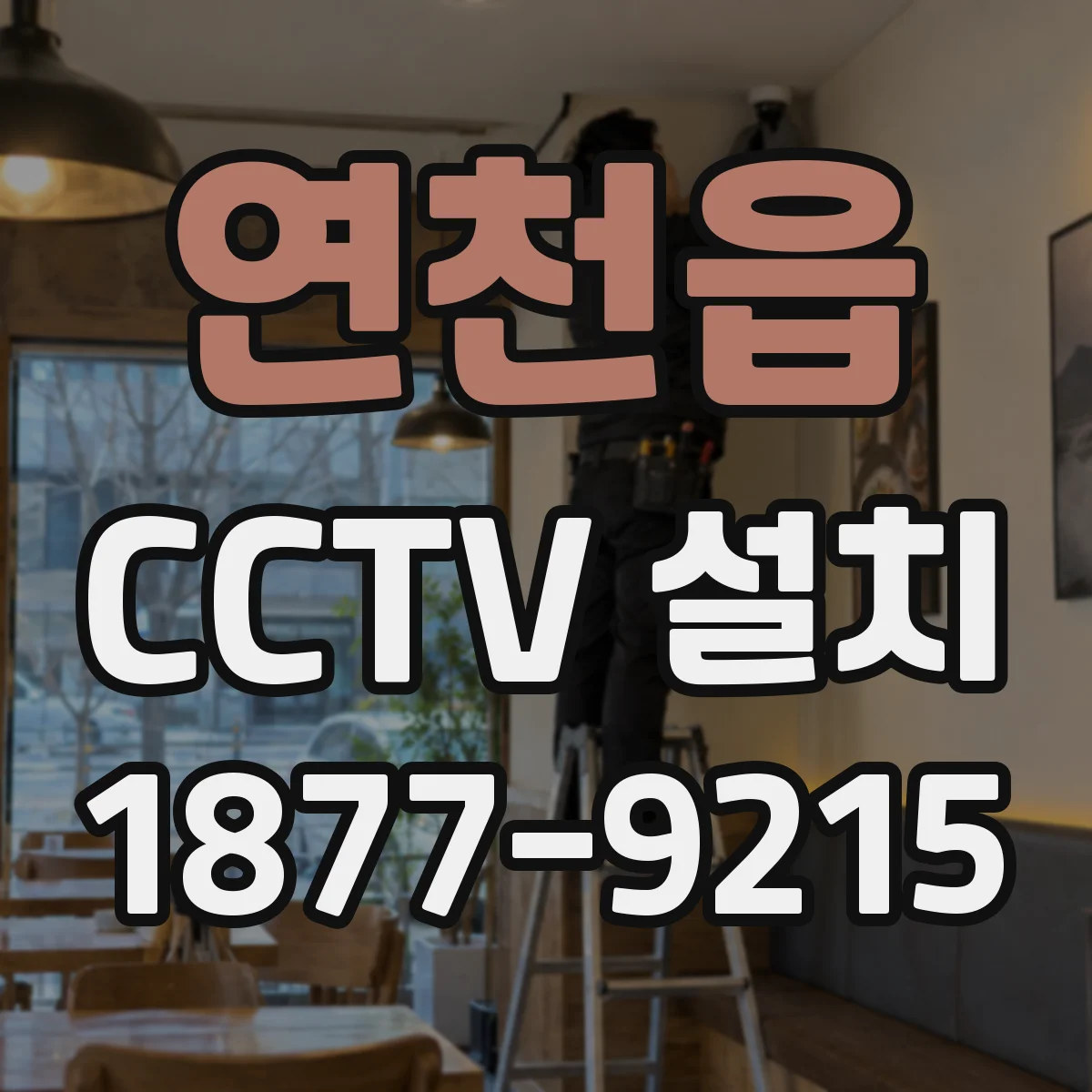 연천읍 CCTV 설치
