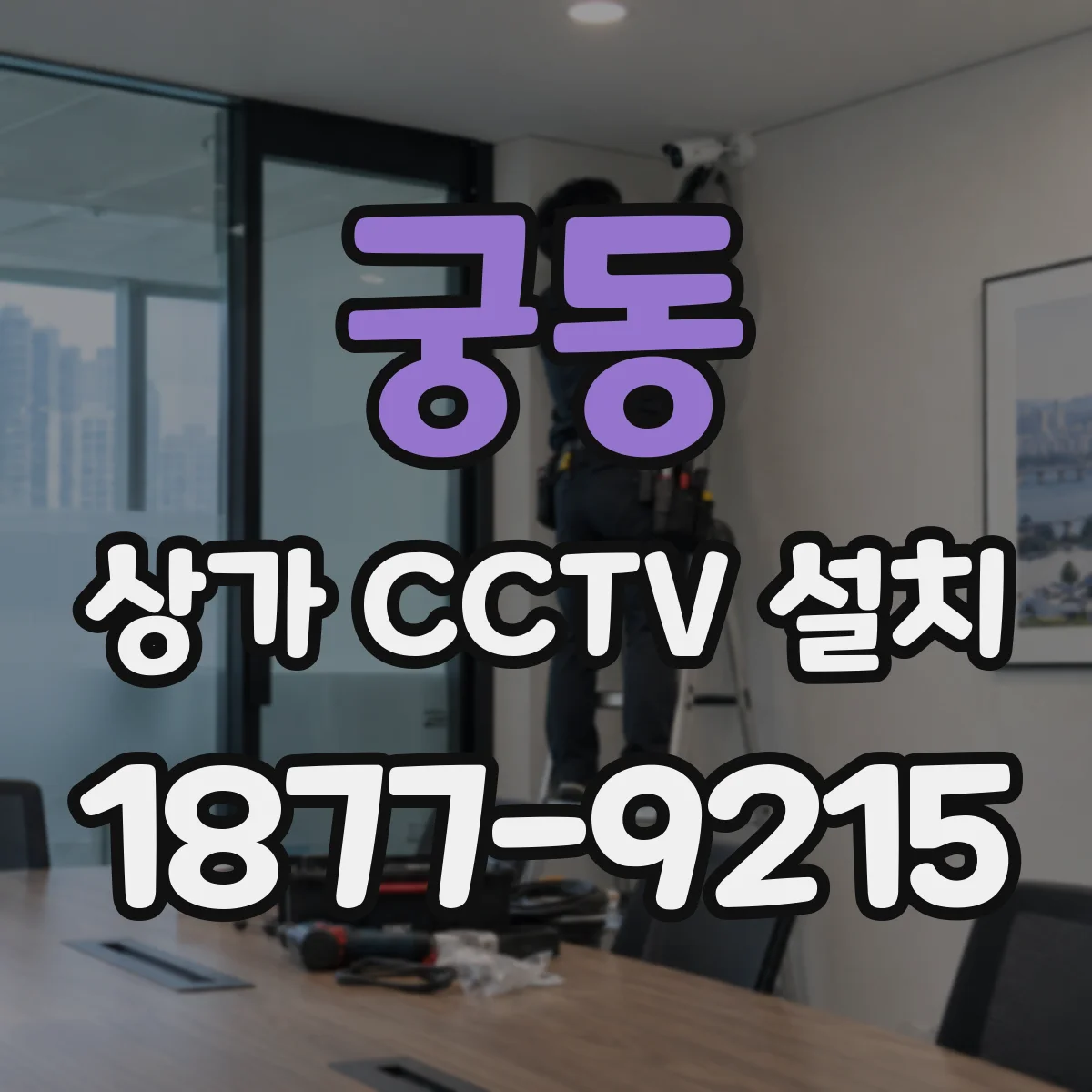 궁동 상가 CCTV 설치