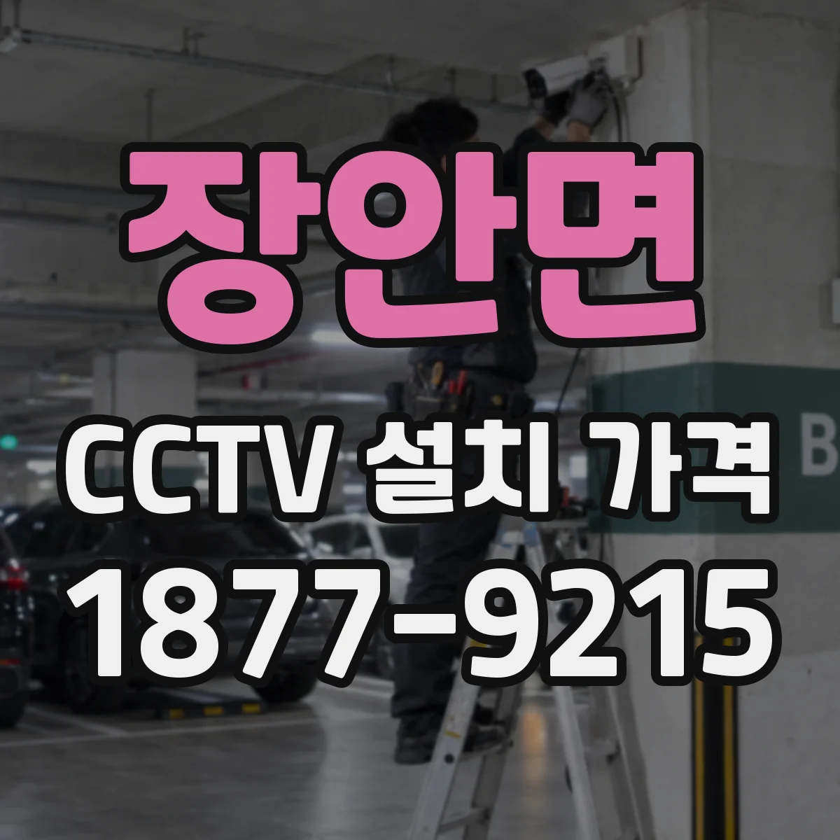 장안면 CCTV 설치 가격