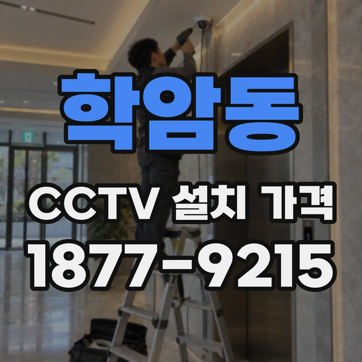 학암동 CCTV 설치 가격
