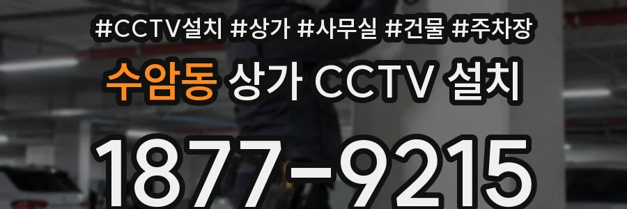 수암동 상가 CCTV 설치