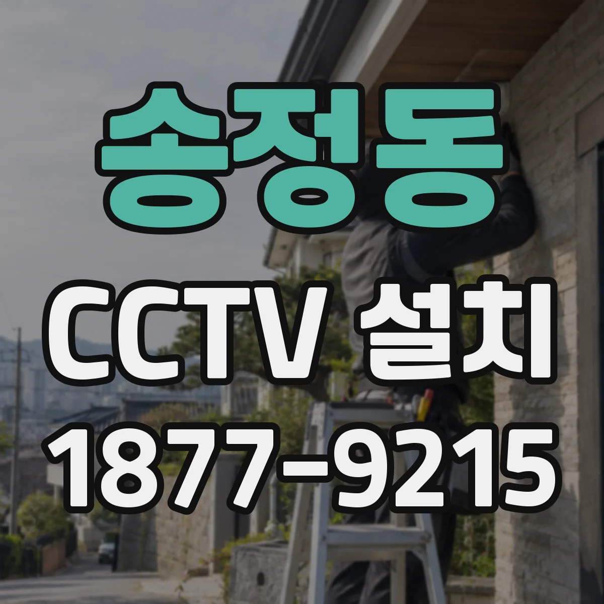송정동 CCTV 설치