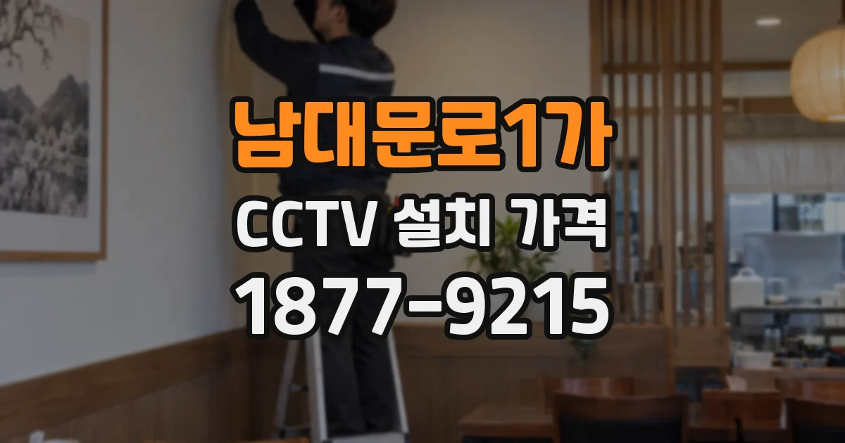 남대문로1가 CCTV 설치 가격