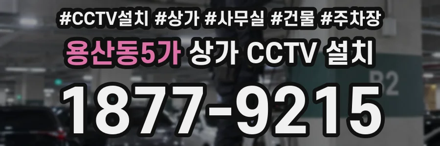 용산동5가 상가 CCTV 설치
