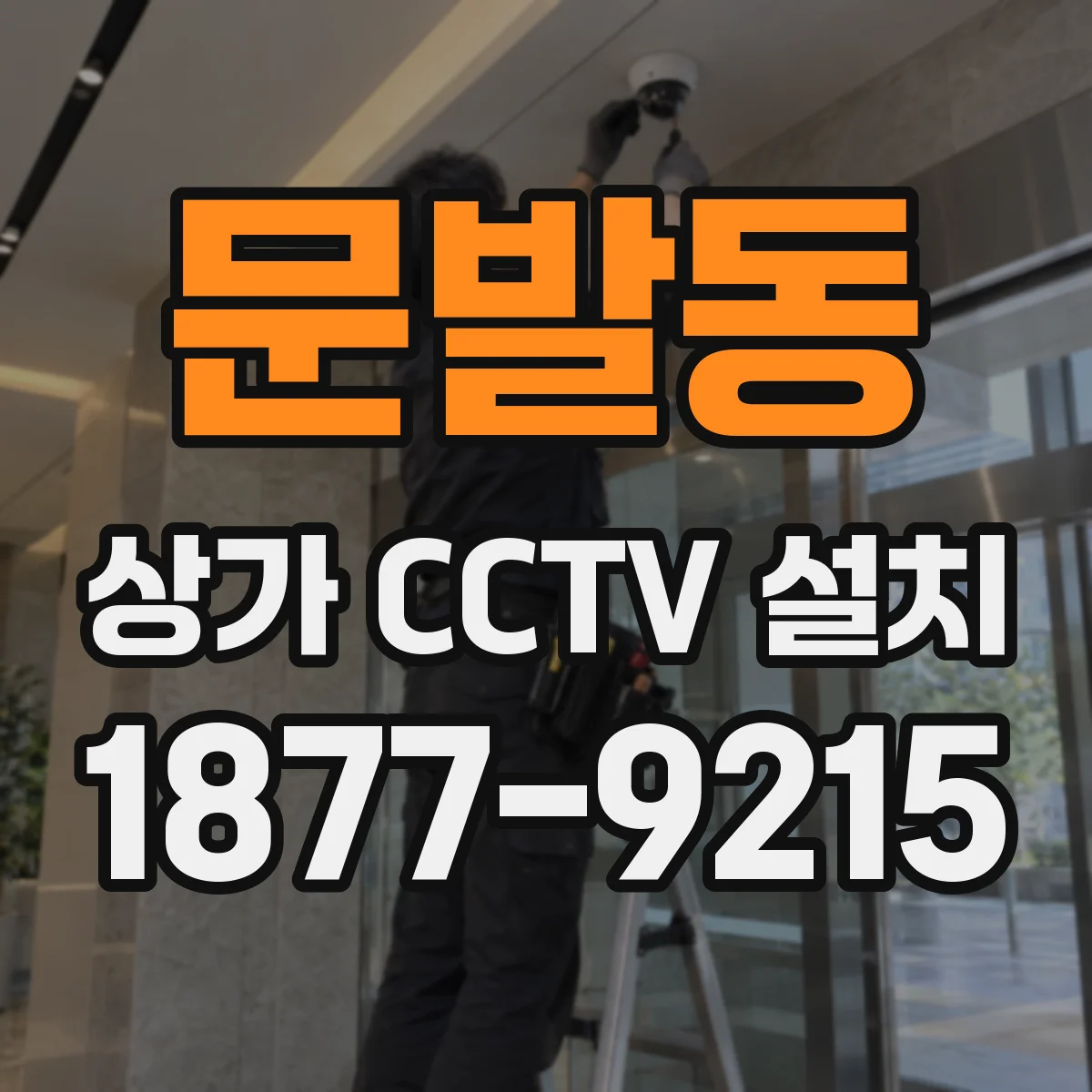 문발동 상가 CCTV 설치