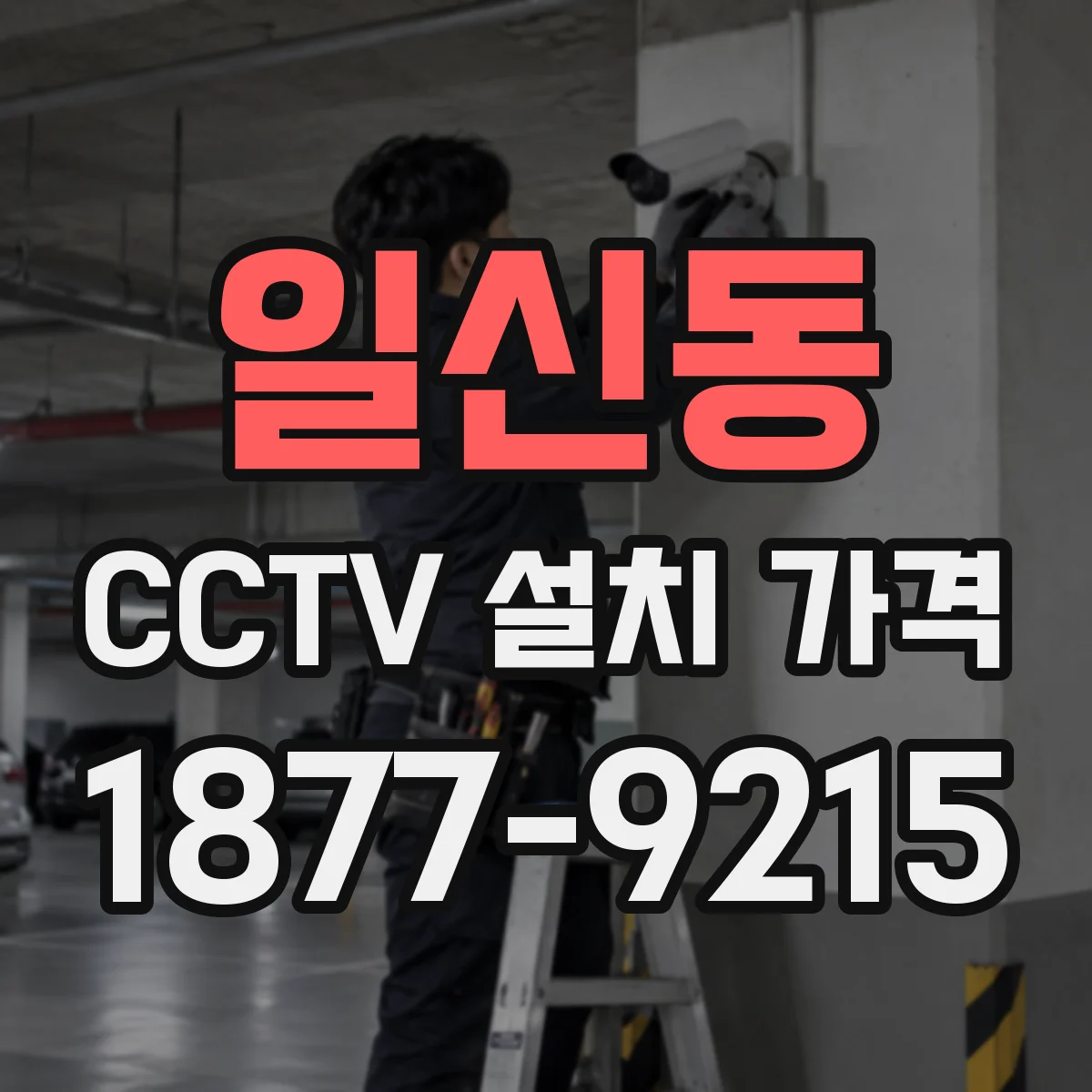 일신동 CCTV 설치 가격