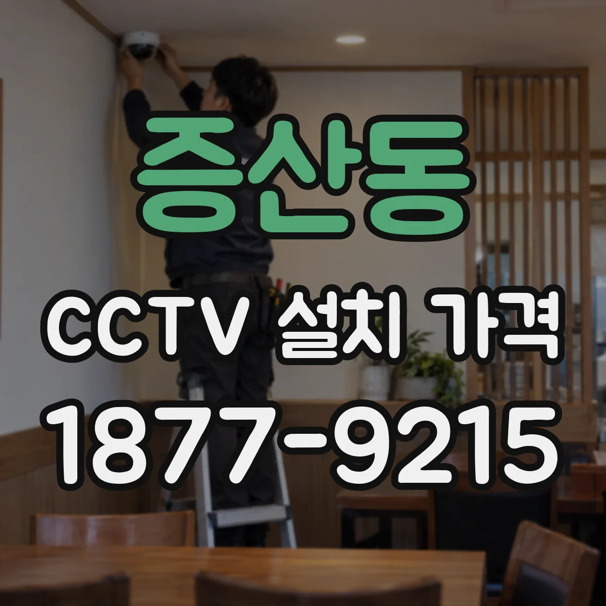증산동 CCTV 설치 가격