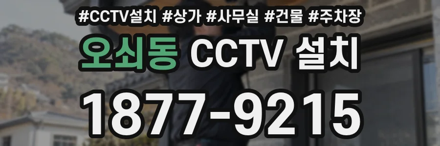 오쇠동 CCTV 설치