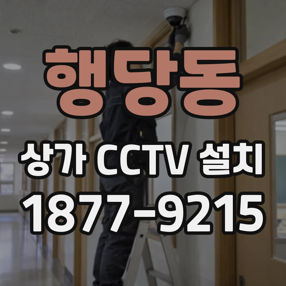 행당동 상가 CCTV 설치
