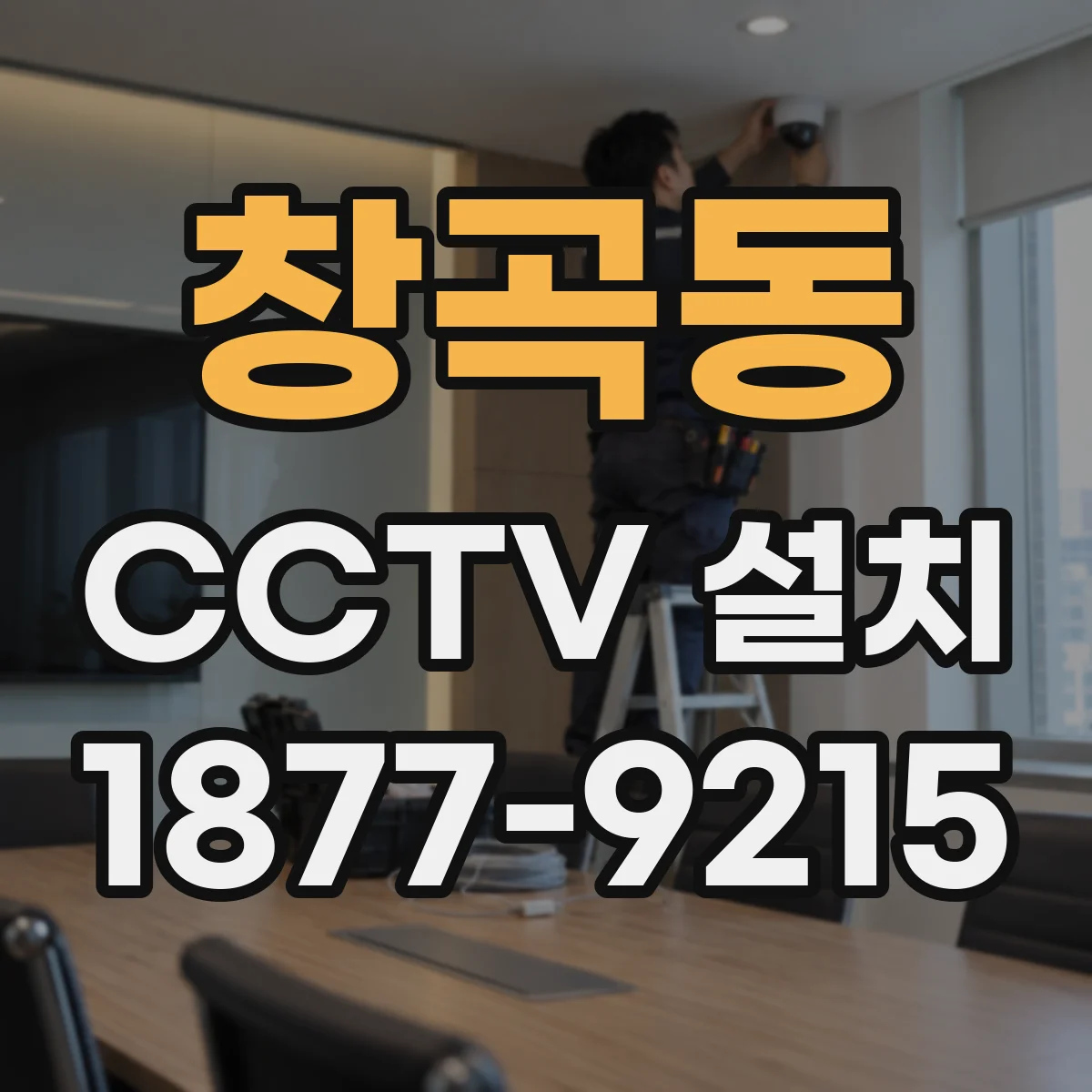 창곡동 CCTV 설치