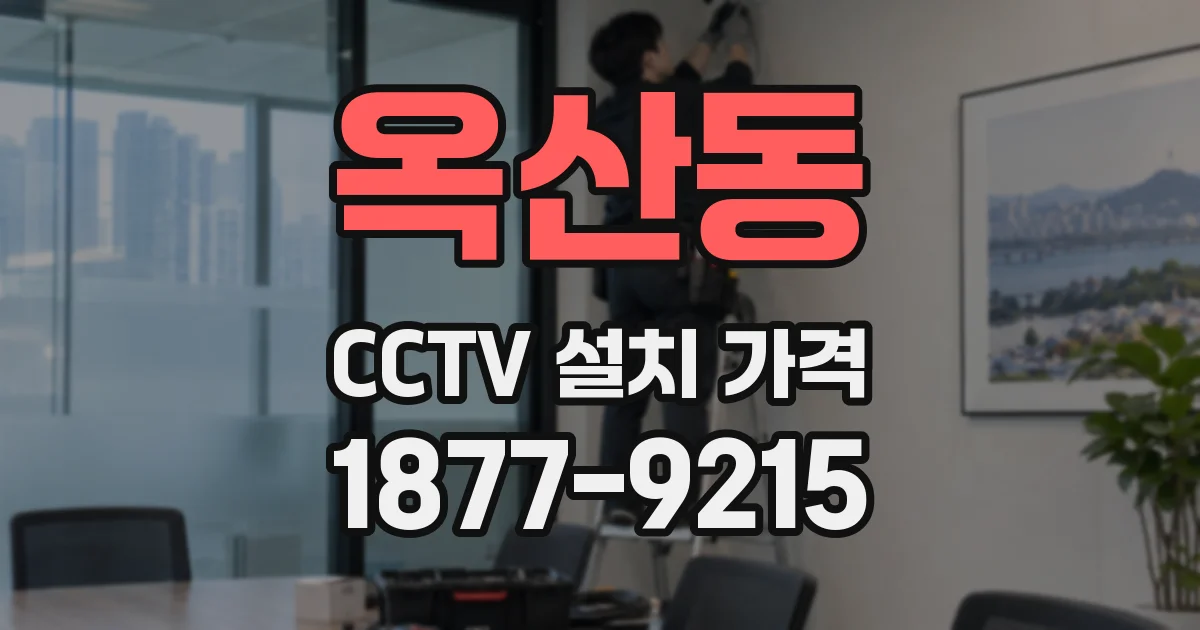 옥산동 CCTV 설치 가격