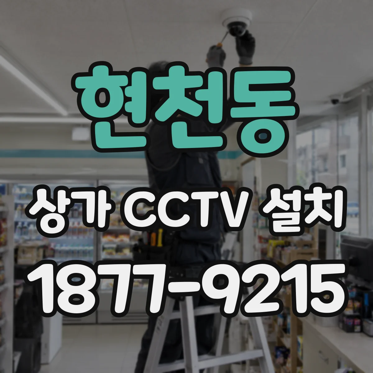 현천동 상가 CCTV 설치