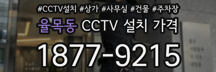 율목동 CCTV 설치 가격