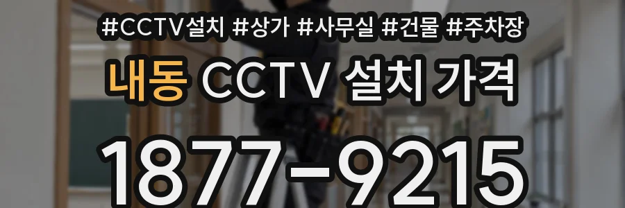 내동 CCTV 설치 가격