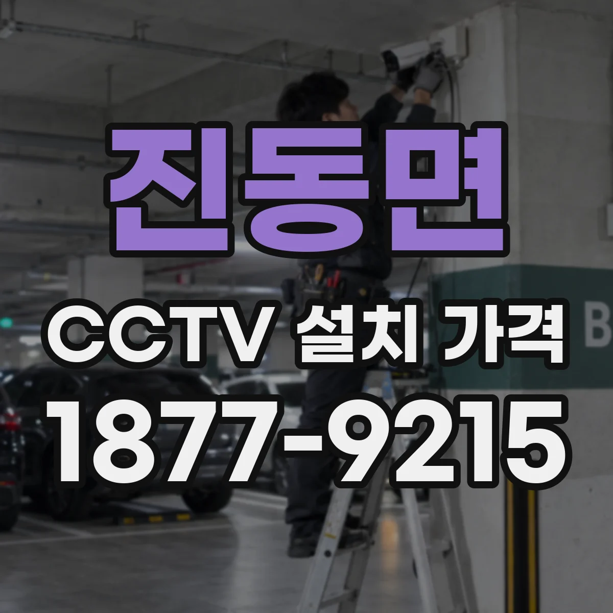 진동면 CCTV 설치 가격