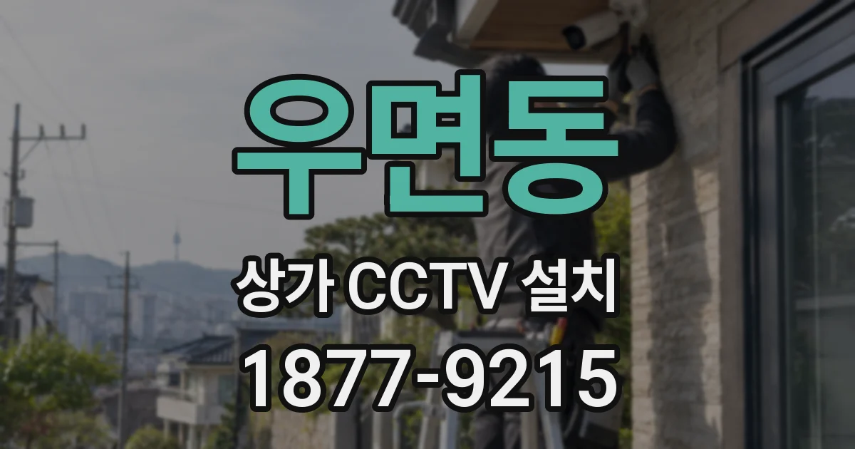 우면동 상가 CCTV 설치