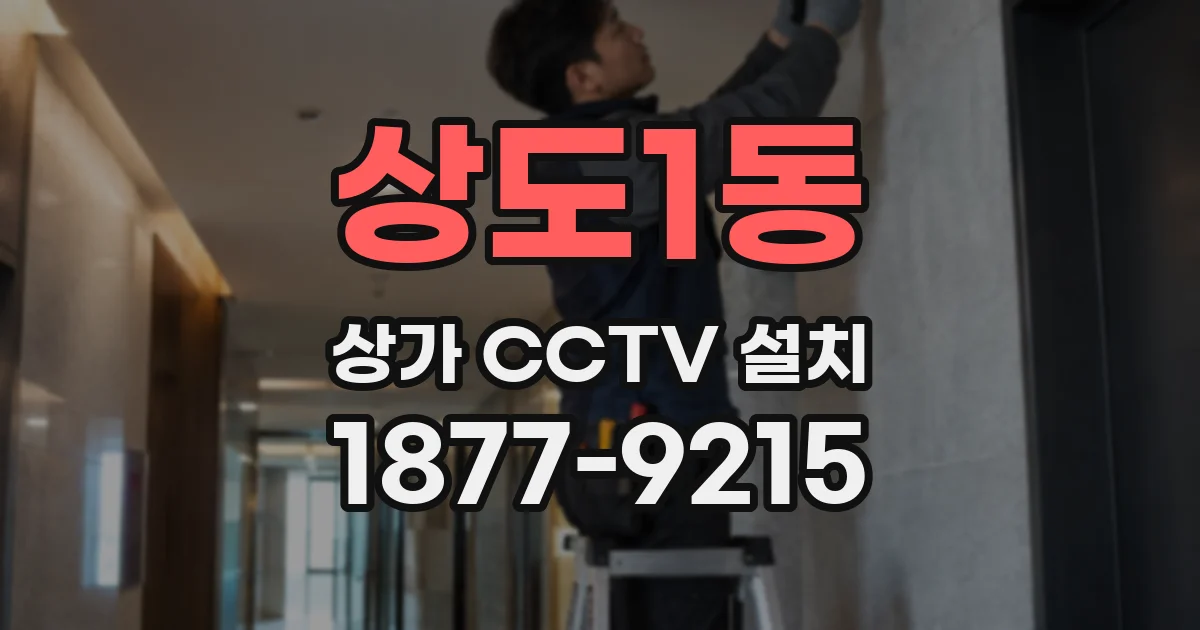 상도1동 상가 CCTV 설치