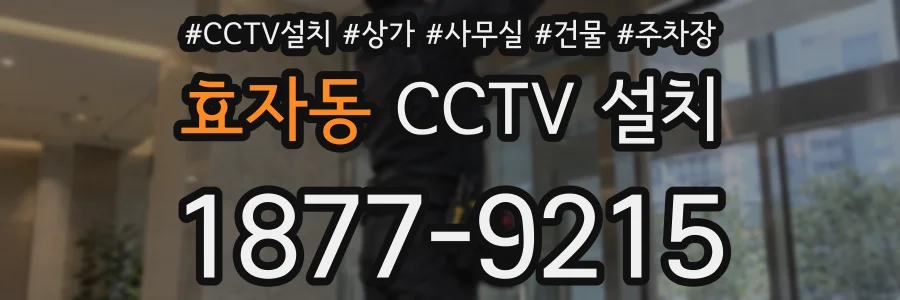 효자동 CCTV 설치