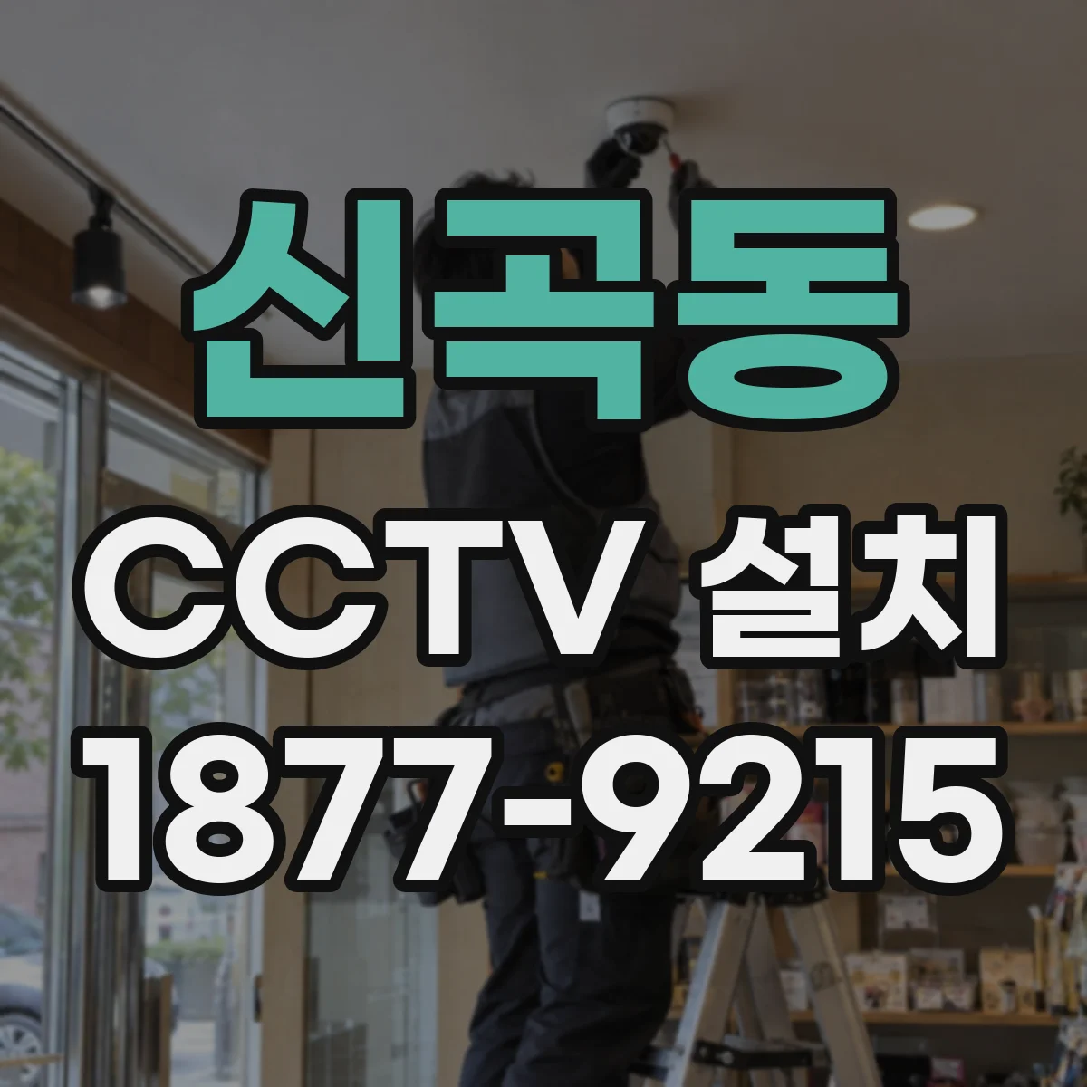 신곡동 CCTV 설치