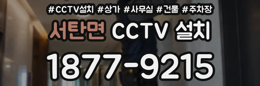 서탄면 CCTV 설치