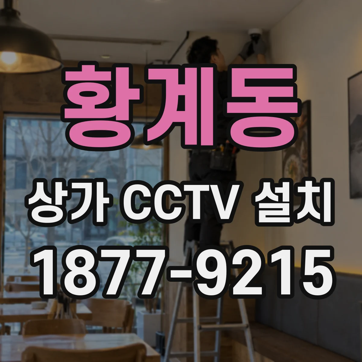 황계동 상가 CCTV 설치