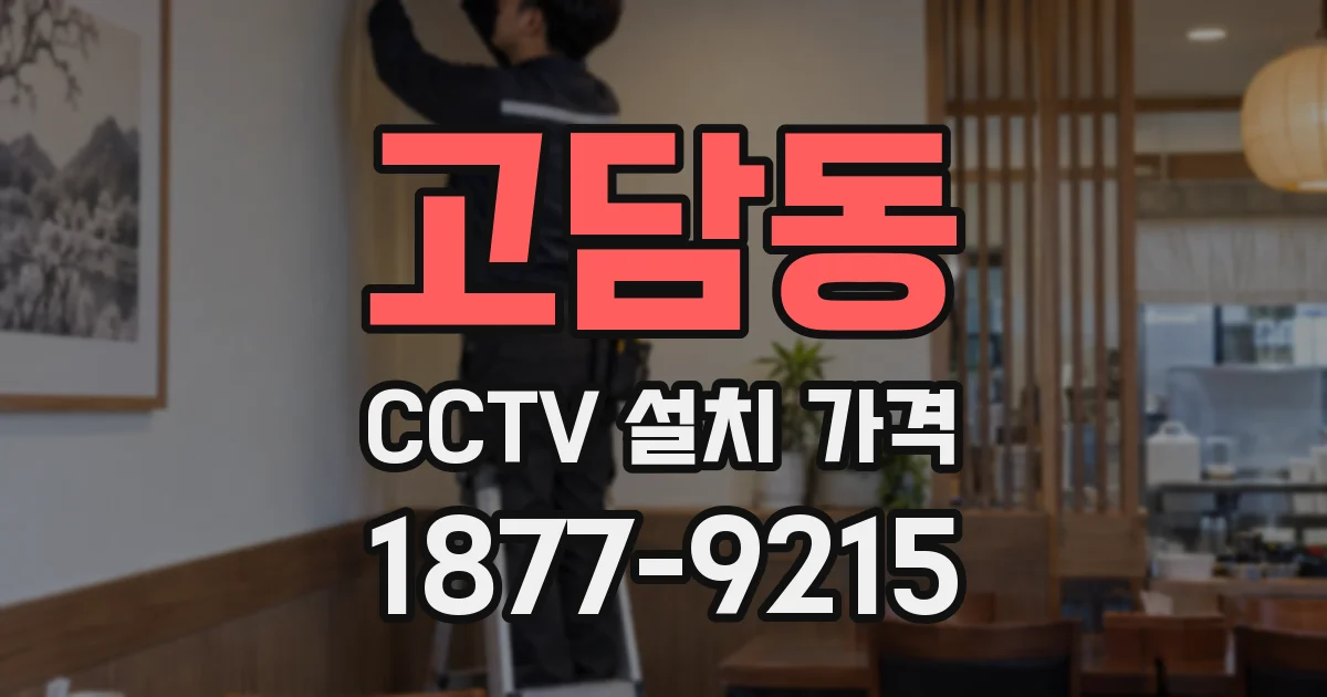 고담동 CCTV 설치 가격