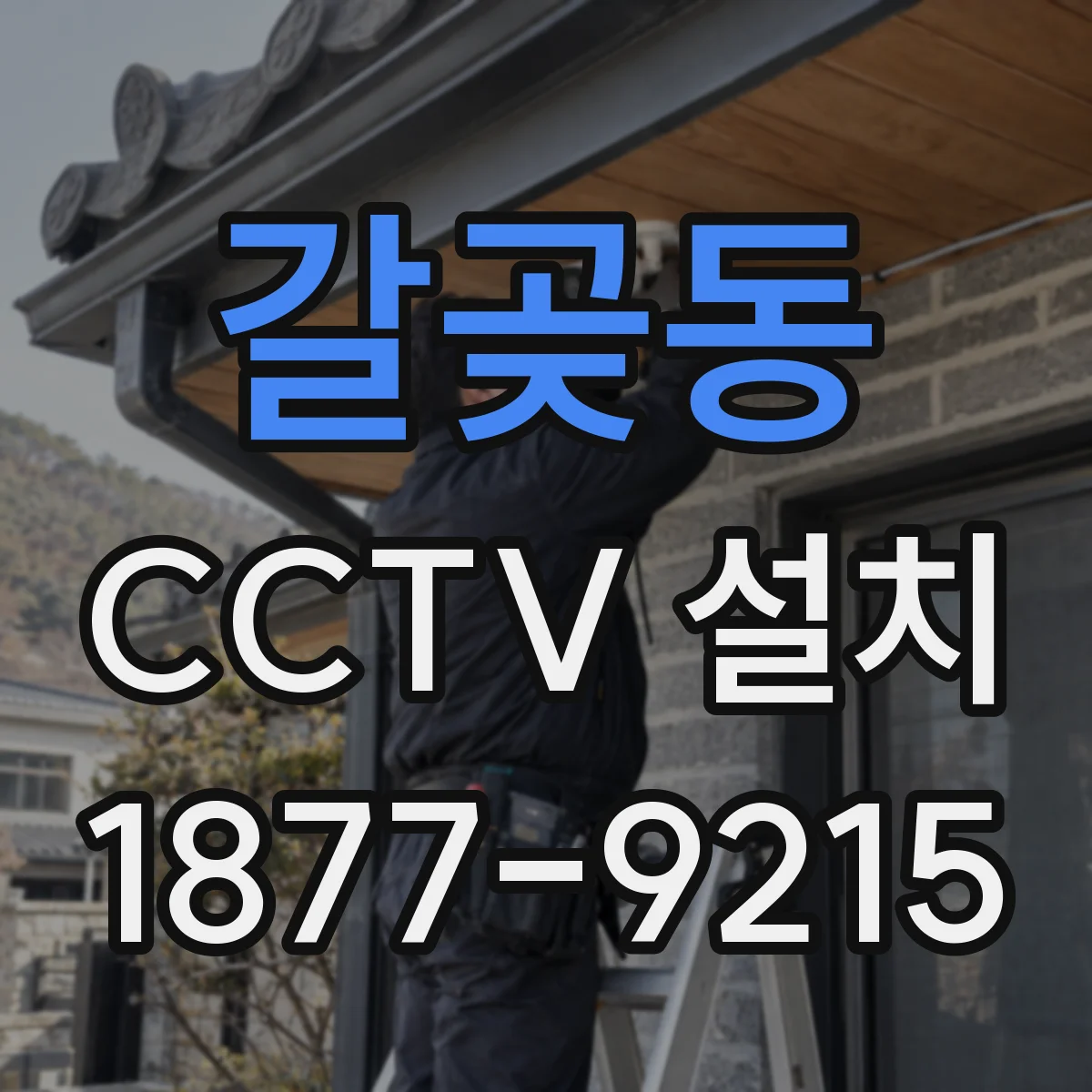 갈곶동 CCTV 설치