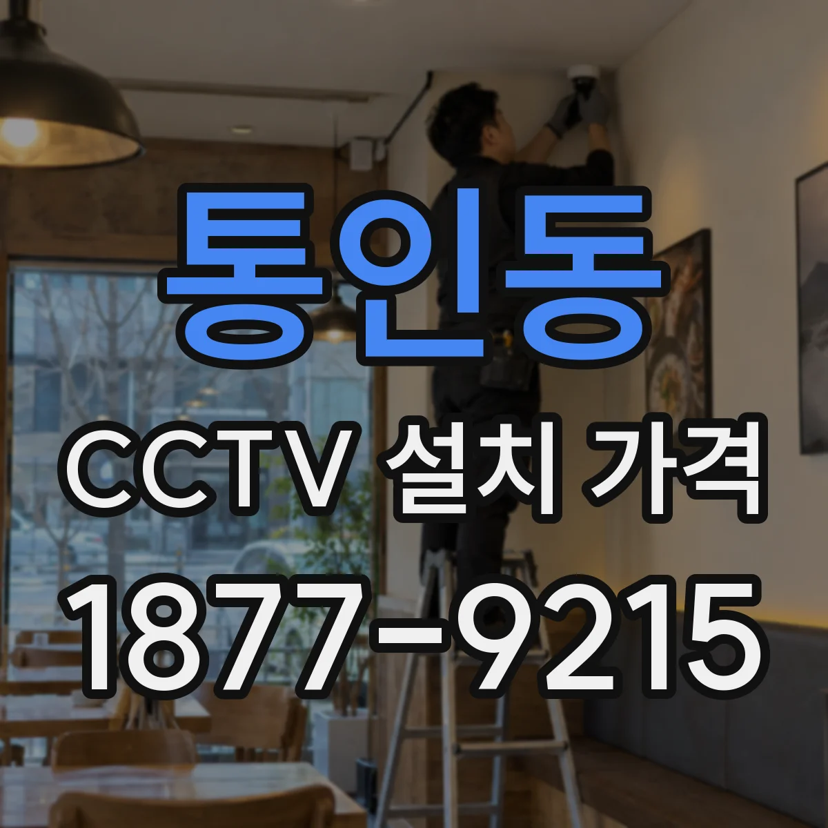 통인동 CCTV 설치 가격