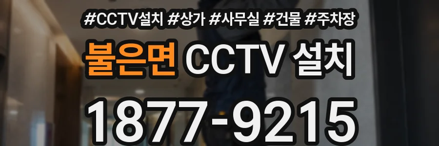 불은면 CCTV 설치