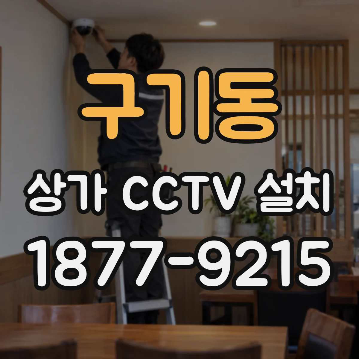 구기동 상가 CCTV 설치