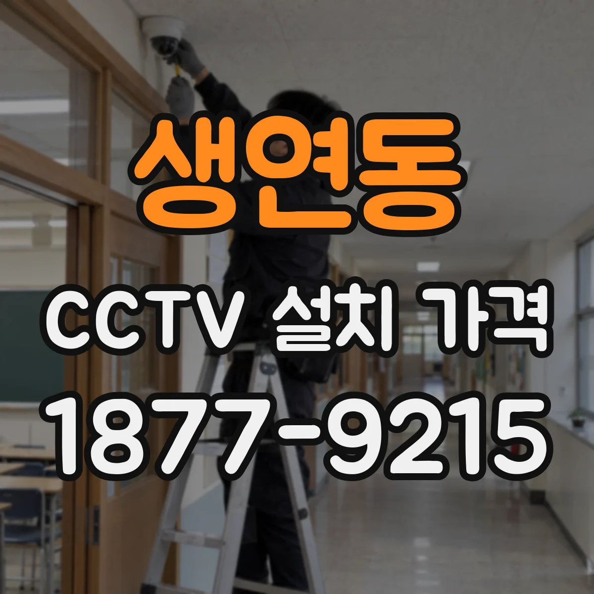 생연동 CCTV 설치 가격