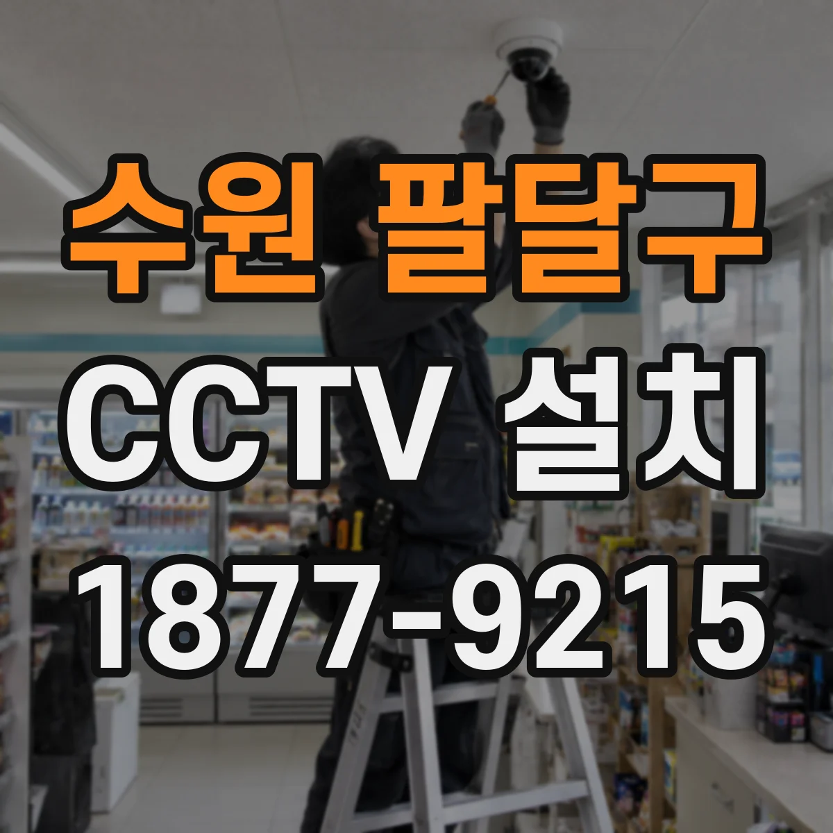 수원 팔달구 CCTV 설치