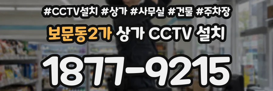 보문동2가 상가 CCTV 설치