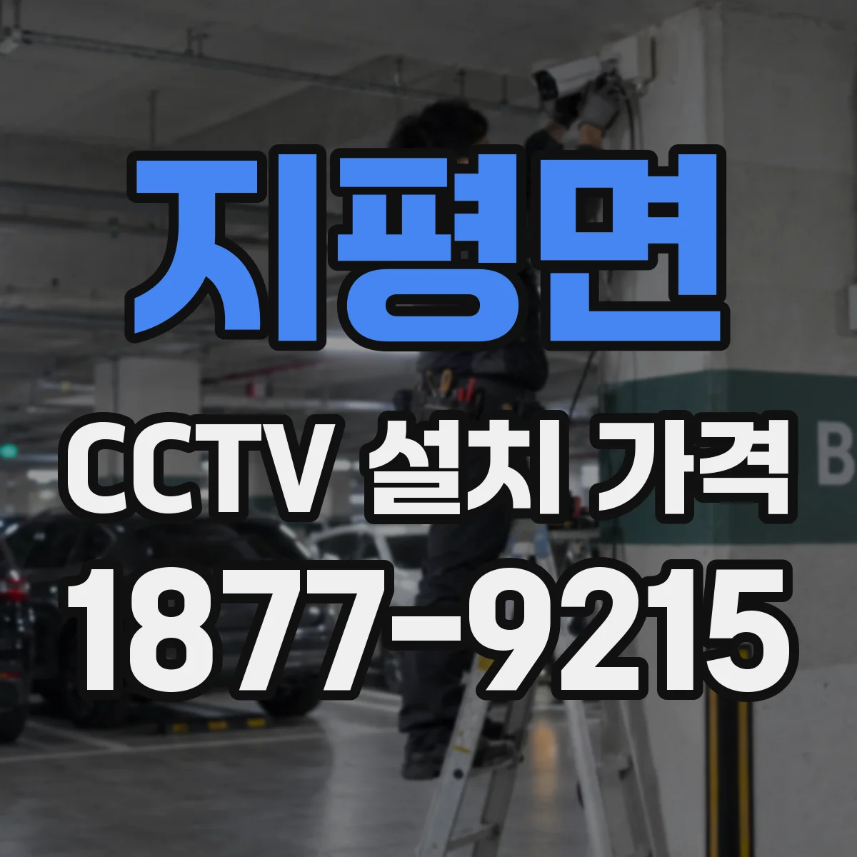 지평면 CCTV 설치 가격